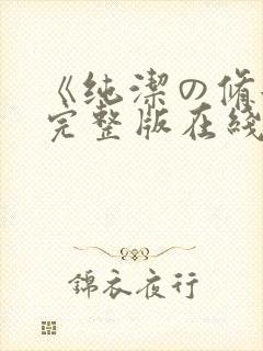 《纯洁の修女》完整版在线观看