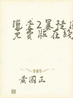 猎袭2暴徒国语免费版在线观看