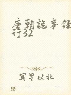 唐朝诡事录之西行32