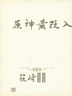 原神黄改入口