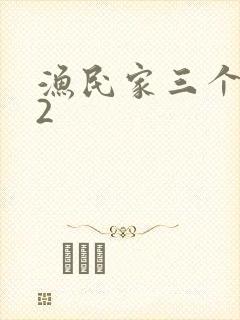 渔民家三个姑娘2