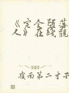 《完全堕落的家人》在线观看