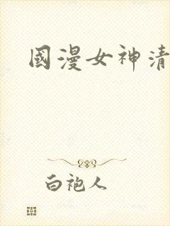国漫女神清漪