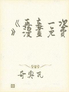 《再来一次好吗》漫画免费观看