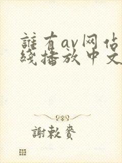 谁有av网站在线播放中文字幕