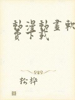 动漫动画软件免费下载封面