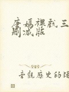 唐嫣裸戏三级未删减版