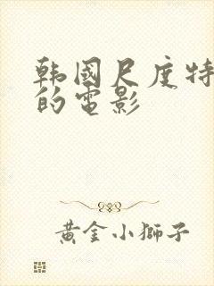 韩国尺度特别大的电影