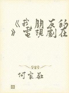 《我朋友的老婆》电视剧在线观看免费