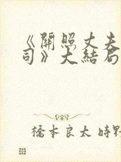 《关照丈夫的上司》大结局