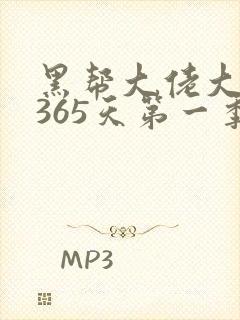 黑帮大佬大佬的365天第一季
