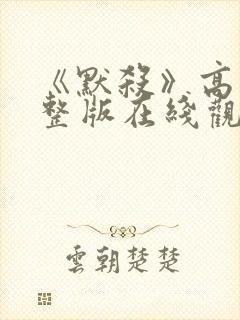 《默杀》高清完整版在线观看免费