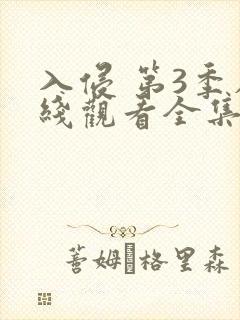 入侵 第3季在线观看全集免费播放