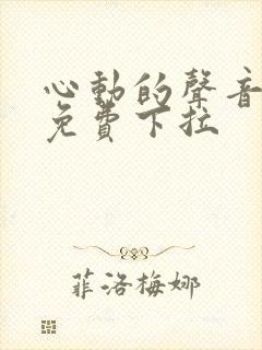 心动的声音漫画免费下拉