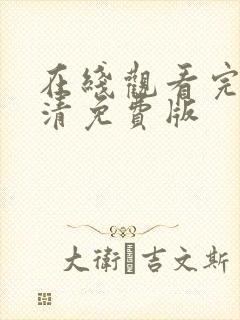 在线观看完整高清免费版