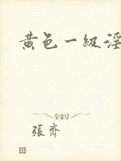 黄色一级淫片