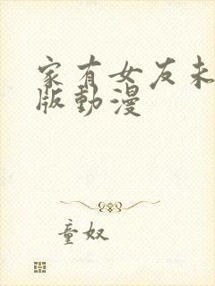 家有女友未删减版动漫封面