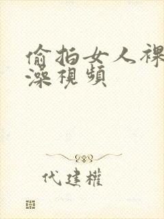 偷拍女人裸体洗澡视频