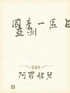 国产一区 日韩 亚洲