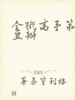 全职高手第二季豆瓣