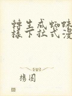 转生成蜘蛛又怎样下拉式漫画