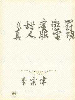 《甜蜜惩罚2》真人版电视剧