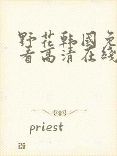 野花韩国免费观看高清在线