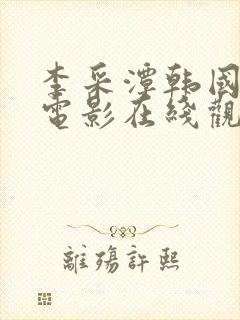 李采潭韩国演的电影在线观看封面