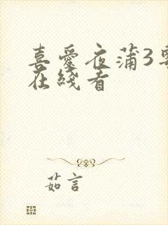 喜爱夜蒲3粤语在线看