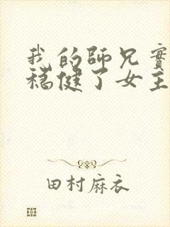 我的师兄实在太稳健了女主几个