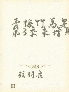 青梅竹马是消防第3季未增删