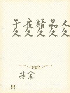 午夜精品人妻久久久久久久