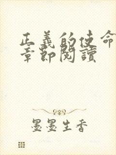 正义的使命最新章节阅读封面