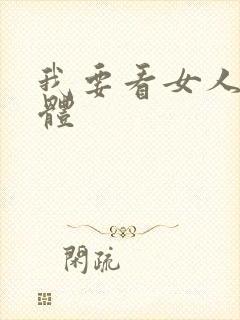 我要看女人的裸体