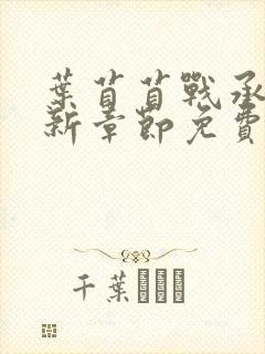 叶苜苜战承胤最新章节免费阅读