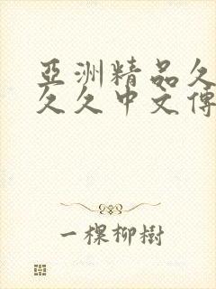 亚洲精品久久久久久中文传媒