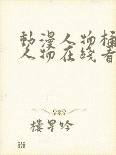 动漫人物桶动漫人物在线看