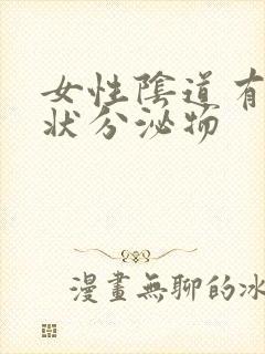 女性阴道有豆渣状分泌物