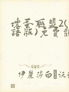 坏蛋联盟2(国语版)免费观看