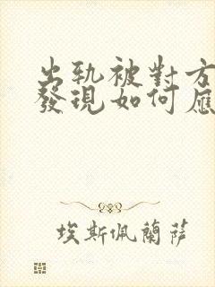 出轨被对方老公发现如何应对封面