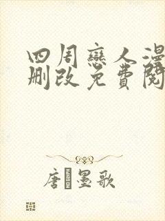 四周恋人漫画无删改免费阅读封面