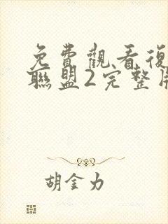 免费观看复仇者联盟2完整版