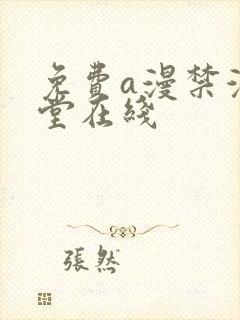 免费a漫禁漫天堂在线