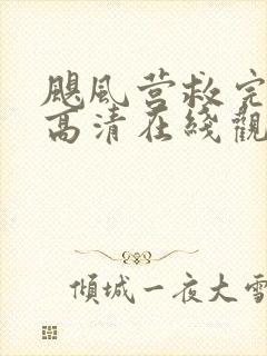 飓风营救完整版高清在线观看