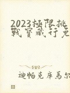 2023极限挑战宝藏行免费观看