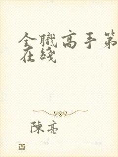 全职高手第三季在线