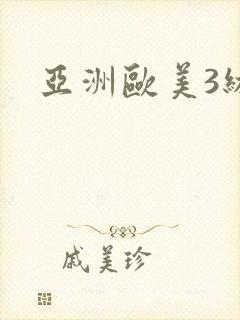 亚洲欧美3级封面