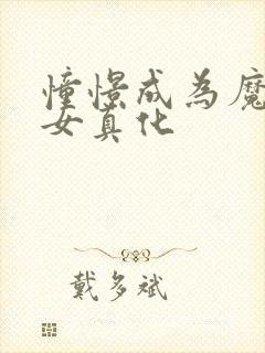 憧憬成为魔法少女真化