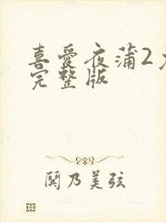 喜爱夜蒲2免费完整版