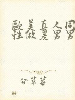 欧美真人同性同性做爰男男小蓝